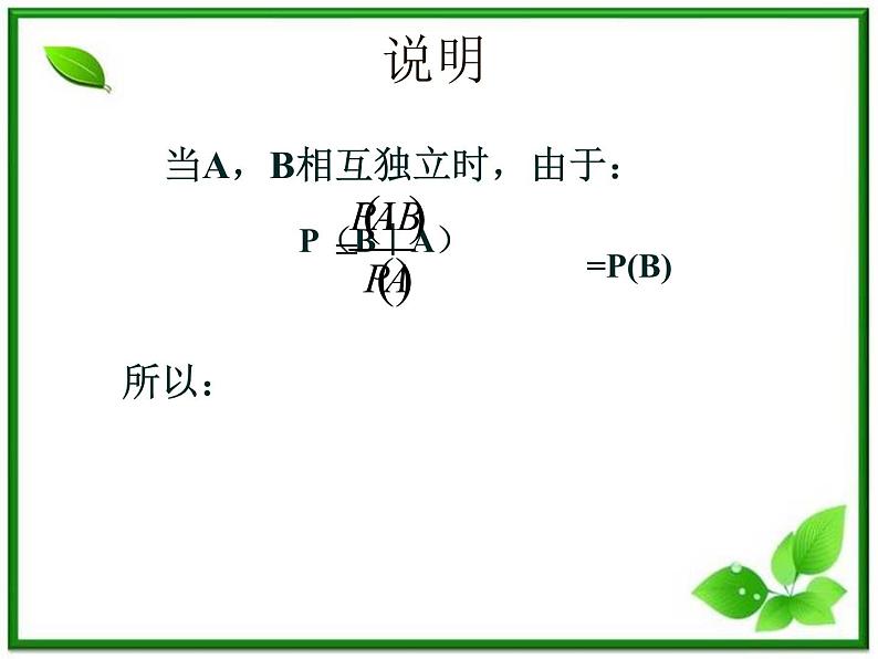 【数学】2.2.2《事件的独立性》ppt课件(新人教B版选修2-3)第7页