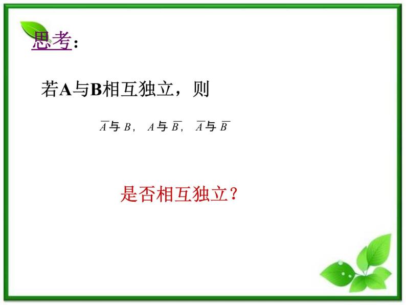 【数学】2.2.2《事件的独立性》ppt课件（新人教B版选修2-3）08