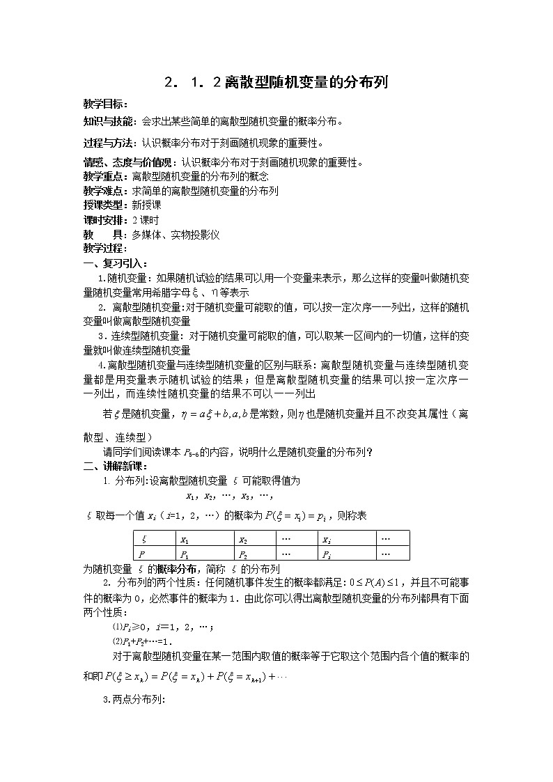《离散型随机变量的分布列》教案1 新人教B版必修2-3第1页