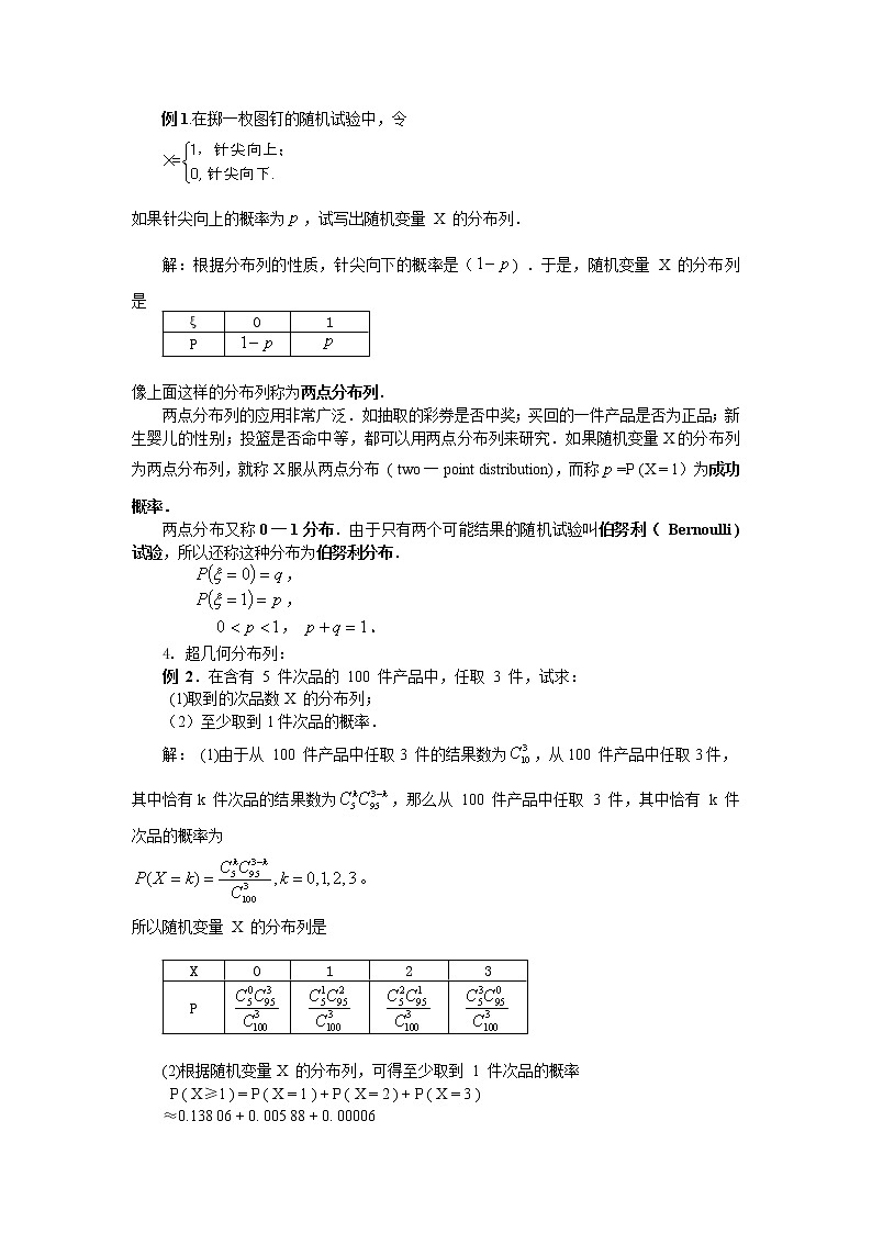 《离散型随机变量的分布列》教案1 新人教B版必修2-3第2页