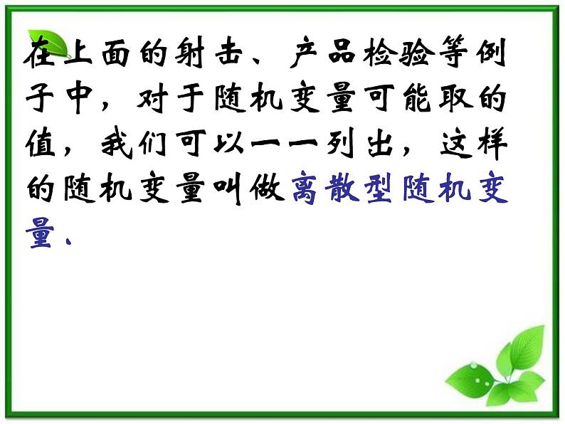 数学:2.1.2《离散型随机变量的分布列》课件(1)(新人教B版选修2-3)第7页