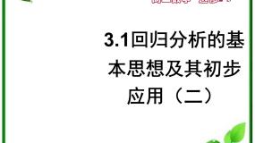 高中数学人教版新课标B选修2-33.2 回归分析教课课件ppt