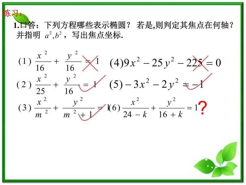 数学：2.2.1《椭圆的标准方程》课件（2）（新人教B版选修2-1）04