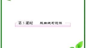 高中数学人教版新课标B选修2-12.3 双曲线习题ppt课件