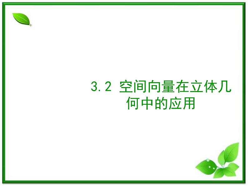 数学:3.2《空间向量在立体几何中的应用》课件(1)(新人教B版选修2-1)第1页