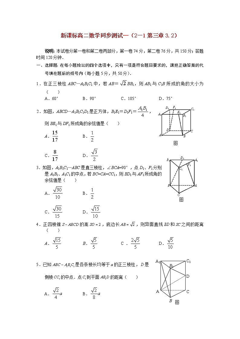 数学:3.2《空间向量在立体几何中的应用》同步练习(新人教B版选修2-1)第1页