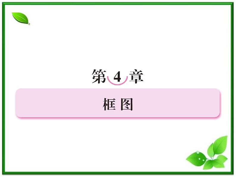 2013高二数学(人教B版)选修1-2课件:4-1《流程图《第1页