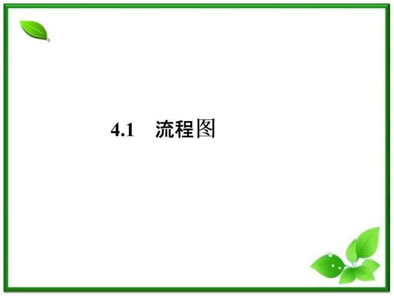 2013高二数学（人教B版）选修1-2课件：4-1《流程图《07