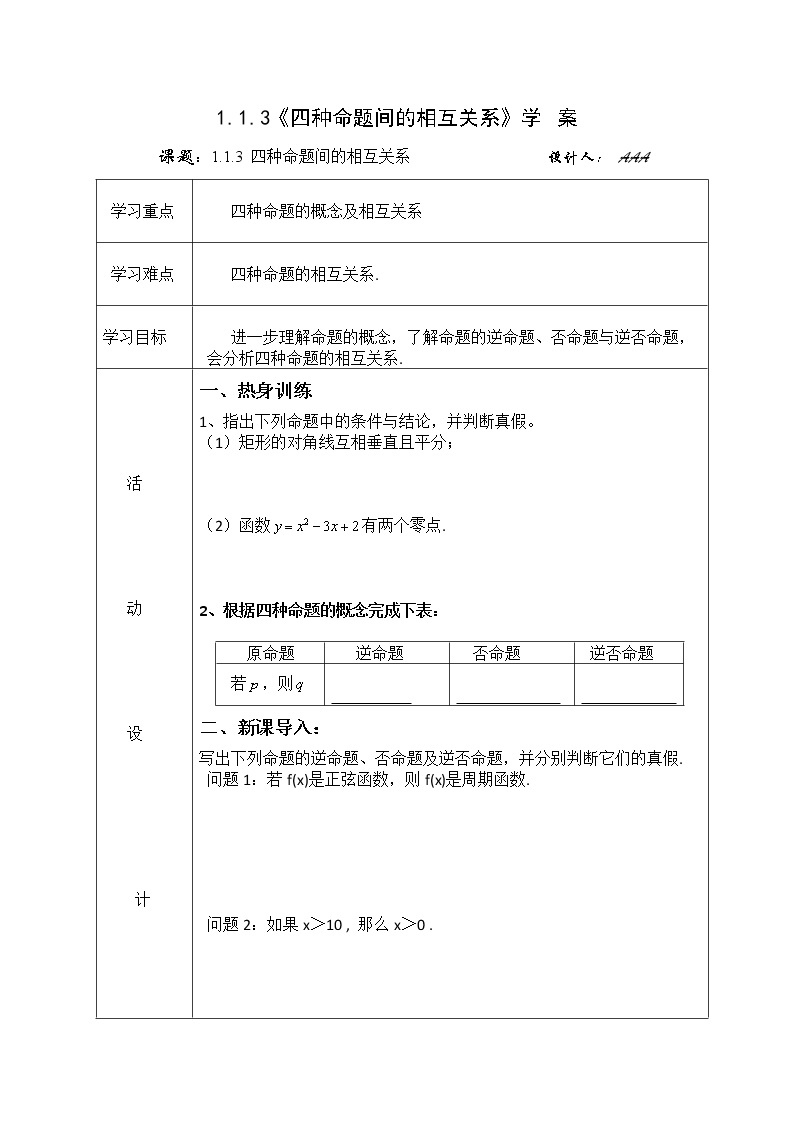 《命题的四种形式》学案1（新人教B版选修2-1）01