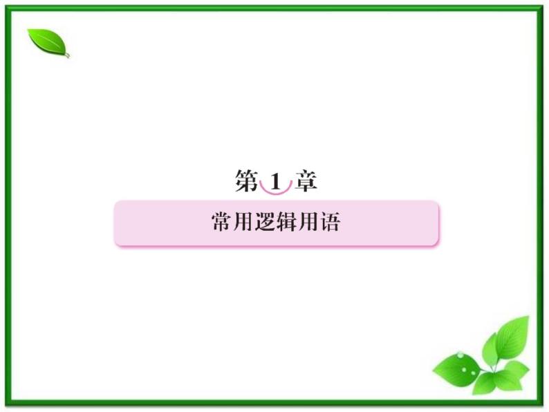 高二人教B版数学选修1-1课件1-1-1《命题 》38张02