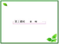 人教版新课标B选修1-11.1.2量词备课课件ppt