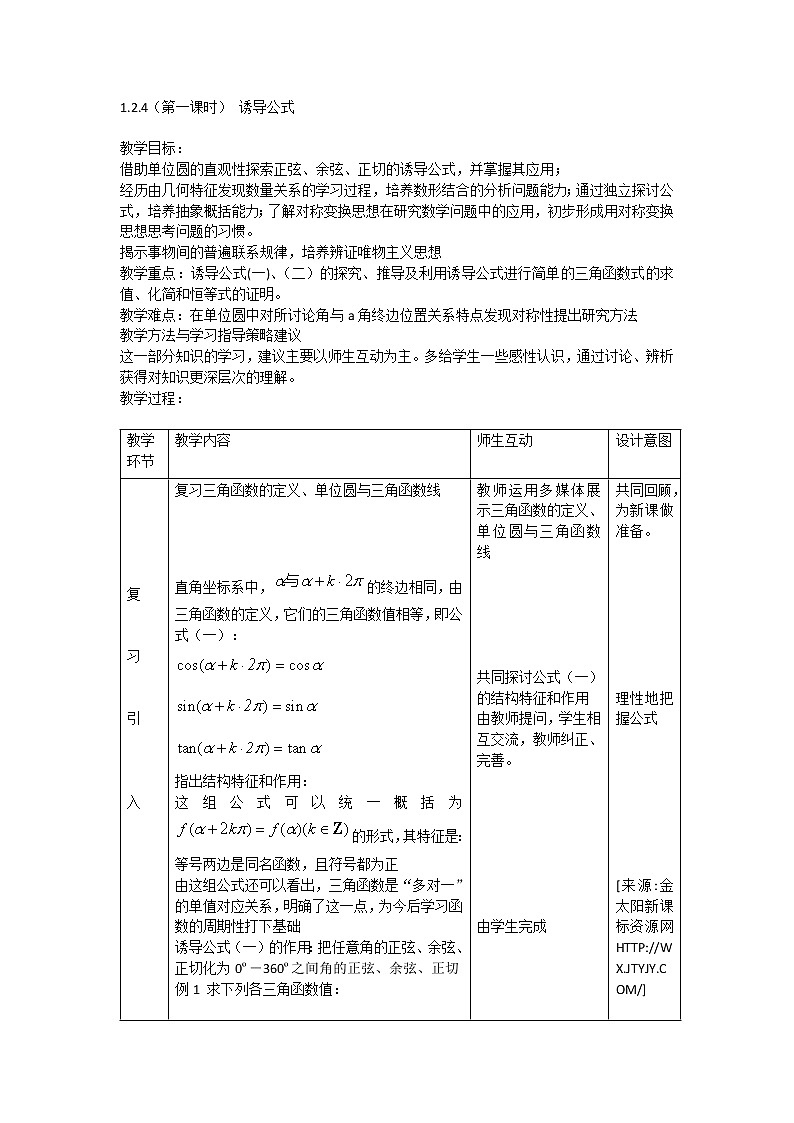 2012高二数学教案 1.2.4《诱导公式》 第一课时(新人教A版必修4)第1页