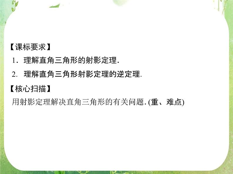 2013-2014学年高中数学人教A版选修4-1配套课件:1.4 直角三角形的射影定理第2页