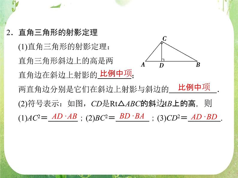 2013-2014学年高中数学人教A版选修4-1配套课件:1.4 直角三角形的射影定理第4页