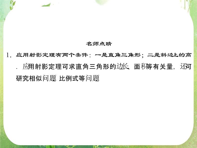 2013-2014学年高中数学人教A版选修4-1配套课件:1.4 直角三角形的射影定理第5页