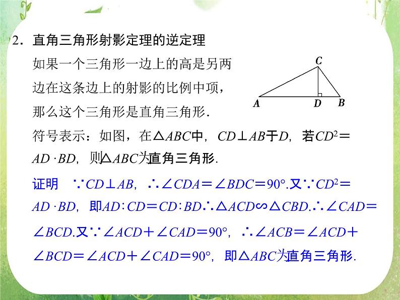 2013-2014学年高中数学人教A版选修4-1配套课件:1.4 直角三角形的射影定理第6页
