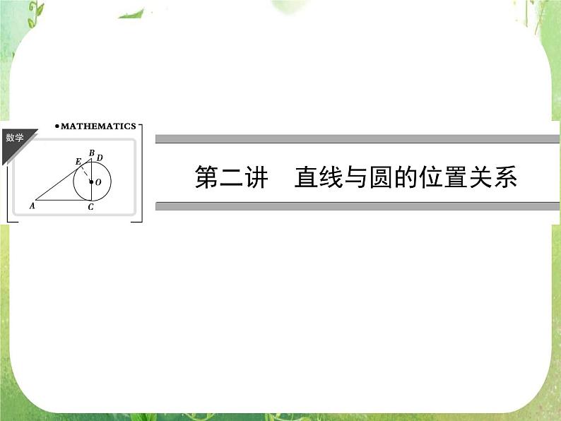 2013-2014学年高中数学人教A版选修4-1配套课件:2.1 圆周角定理01