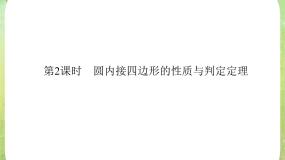 高中数学人教版新课标A选修4-1第二讲 直线与圆的位置关系二 圆内接四边形的性质与判定定理课文课件ppt