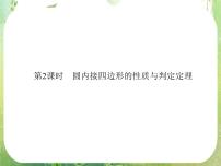 高中数学人教版新课标A选修4-1第二讲 直线与圆的位置关系二 圆内接四边形的性质与判定定理课文课件ppt