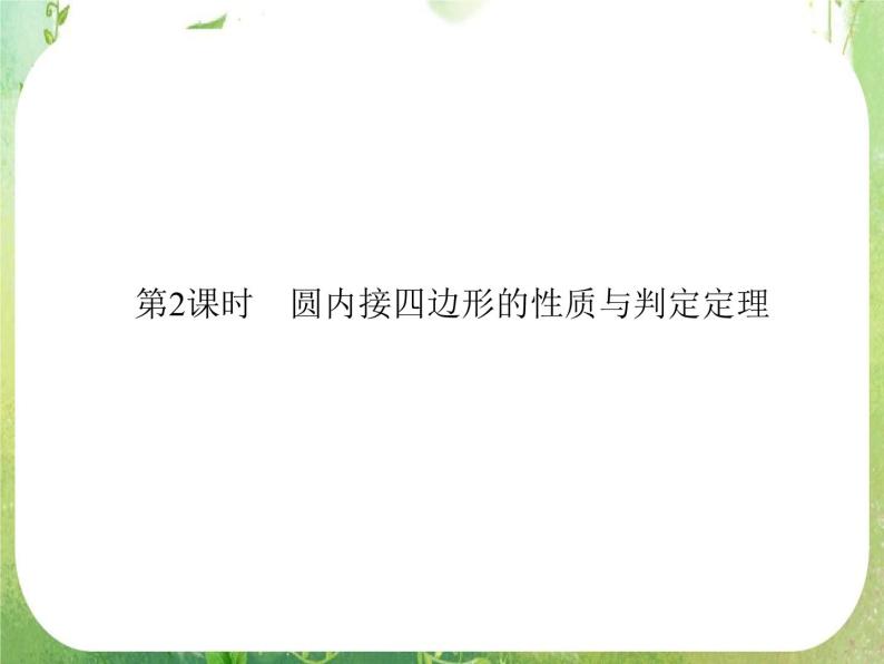 2013-2014学年高中数学人教A版选修4-1配套课件：2.2 圆内接四边形的性质与判定定理01