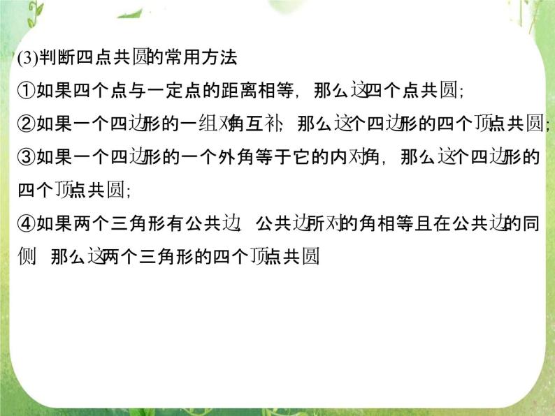 2013-2014学年高中数学人教A版选修4-1配套课件：2.2 圆内接四边形的性质与判定定理05