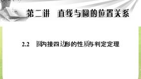 数学选修4-1二 圆内接四边形的性质与判定定理多媒体教学课件ppt