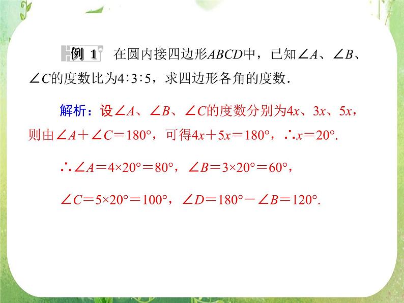 2013-2014学年高中数学人教A版选修4-1同步辅导与检测:2.2圆内接四边形的性质与判定定理课件PPT第7页