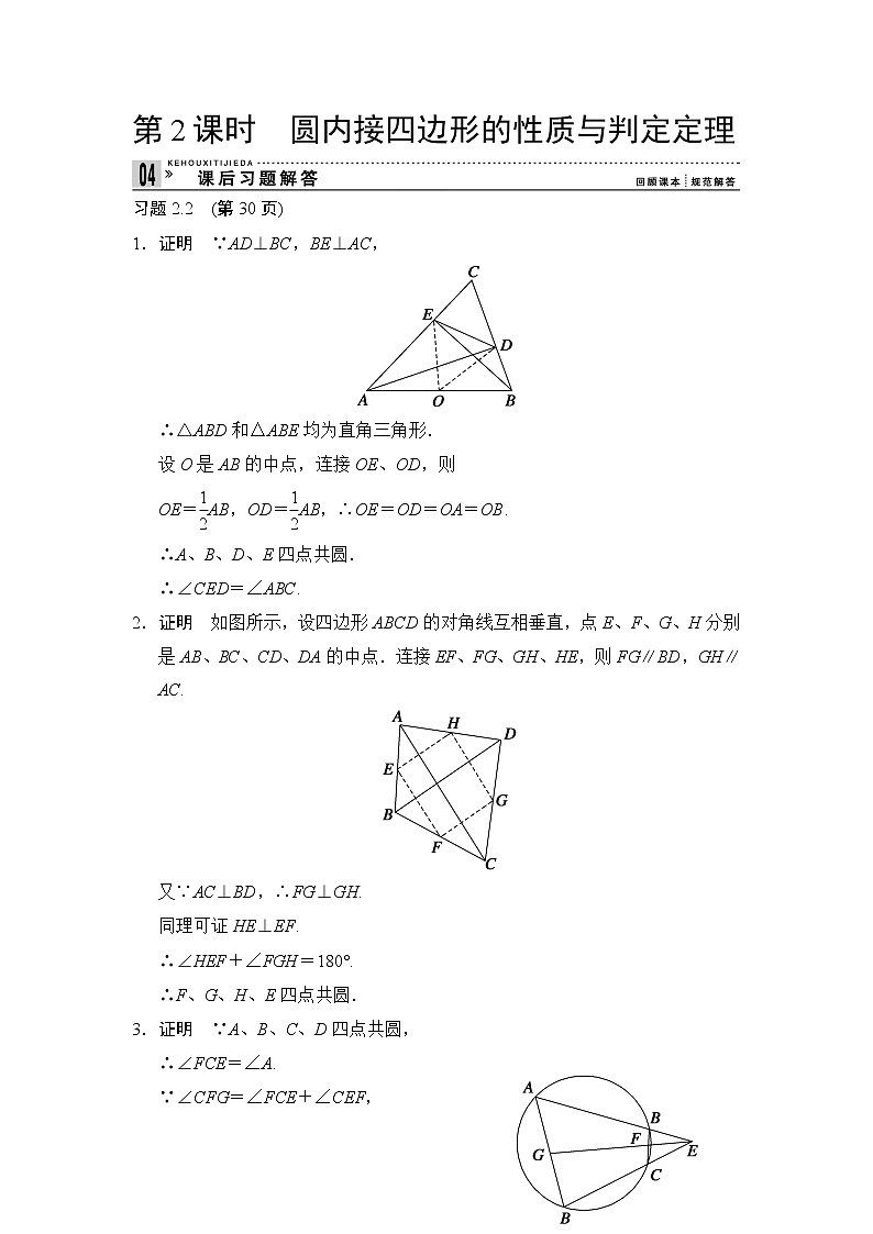 2013-2014学年高中数学人教A版选修4-1课后习题解答:2-2圆内接四边形的性质与判定定理第1页