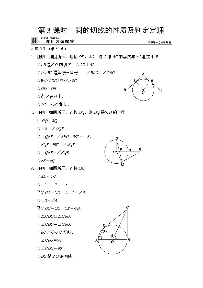 2013-2014学年高中数学人教A版选修4-1课后习题解答:2-3圆的切线的性质及判定定理第1页