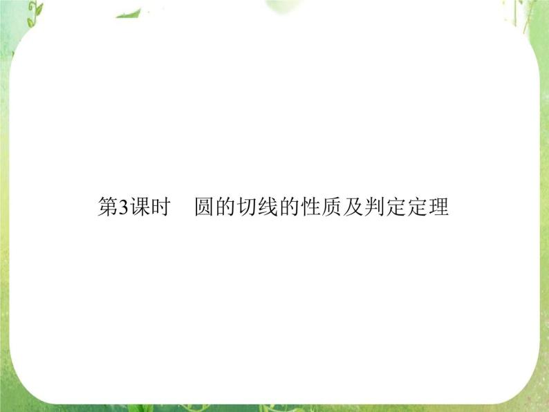 2013-2014学年高中数学人教A版选修4-1配套课件：2.3 圆的切线的性质及判定定理01