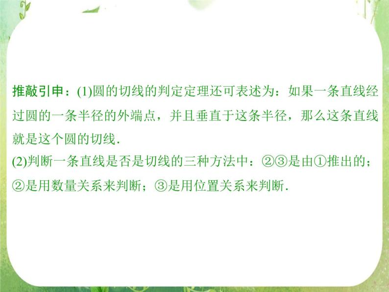 2013-2014学年高中数学人教A版选修4-1配套课件：2.3 圆的切线的性质及判定定理06