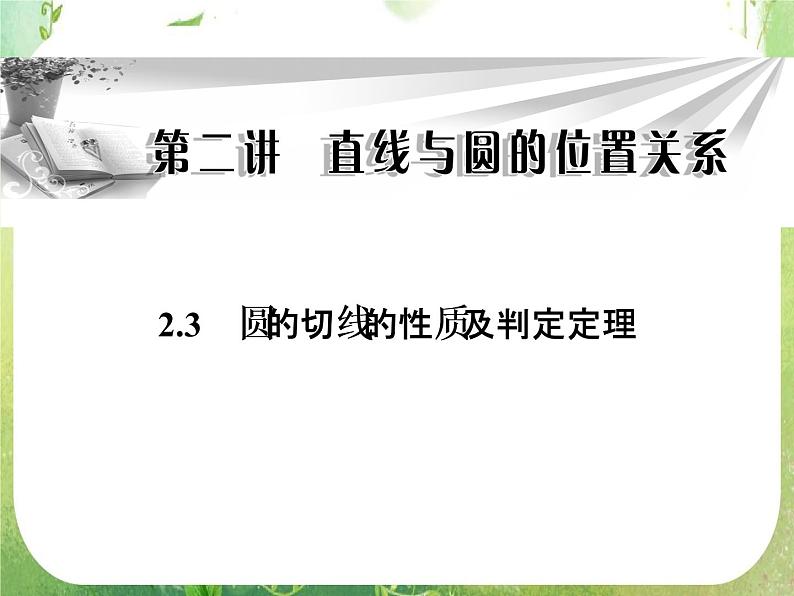 2013-2014学年高中数学人教A版选修4-1同步辅导与检测:2.3圆的切线的性质及判定定理课件PPT第1页