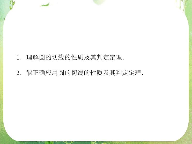 2013-2014学年高中数学人教A版选修4-1同步辅导与检测:2.3圆的切线的性质及判定定理课件PPT第3页