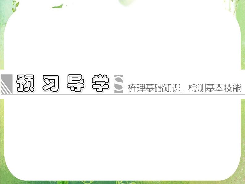 2013-2014学年高中数学人教A版选修4-1同步辅导与检测:2.3圆的切线的性质及判定定理课件PPT第4页