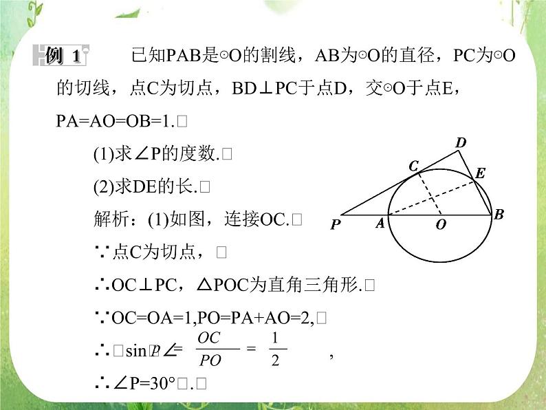 2013-2014学年高中数学人教A版选修4-1同步辅导与检测:2.3圆的切线的性质及判定定理课件PPT第7页