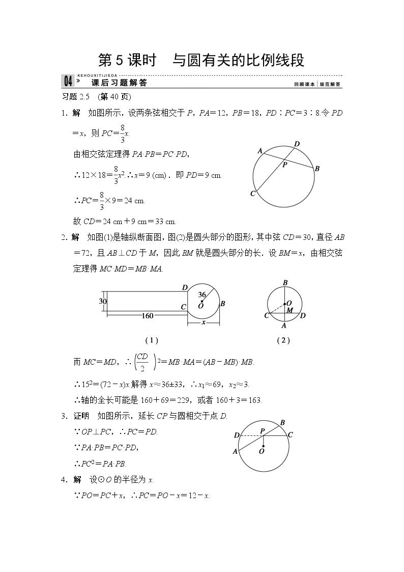 2013-2014学年高中数学人教A版选修4-1课后习题解答：2-5与圆有关的比例线段01