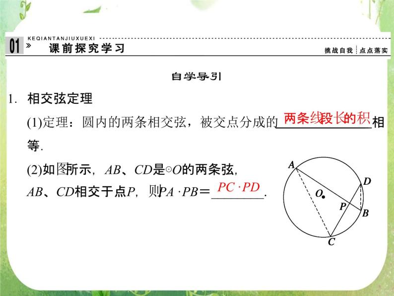 2013-2014学年高中数学人教A版选修4-1配套课件：2.5 与圆有关的比例线段03