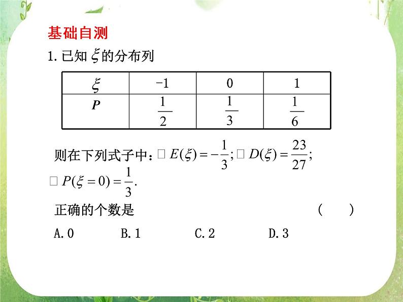 2012届高考数学一轮复习课件(理科)12.6 《离散型随机变量的均值与方差》新人教版选修2-3第4页