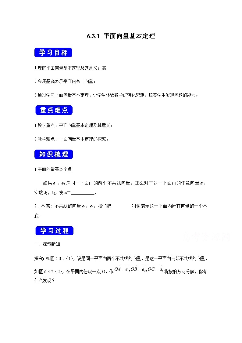 2021年高中数学新人教A版必修第二册 6.3平面向量基本定理及坐标表示 教案(2)第1页