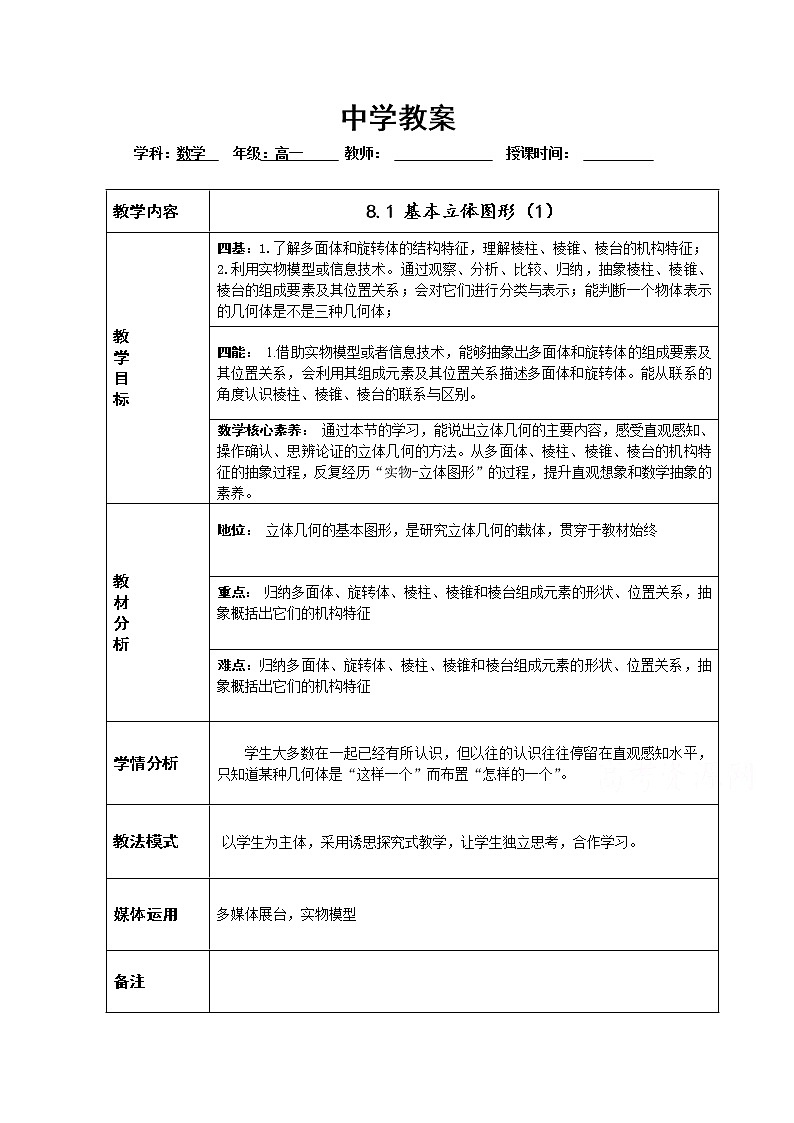 2021年高中数学新人教A版必修第二册 8.1基本立体图形 教案(3)01