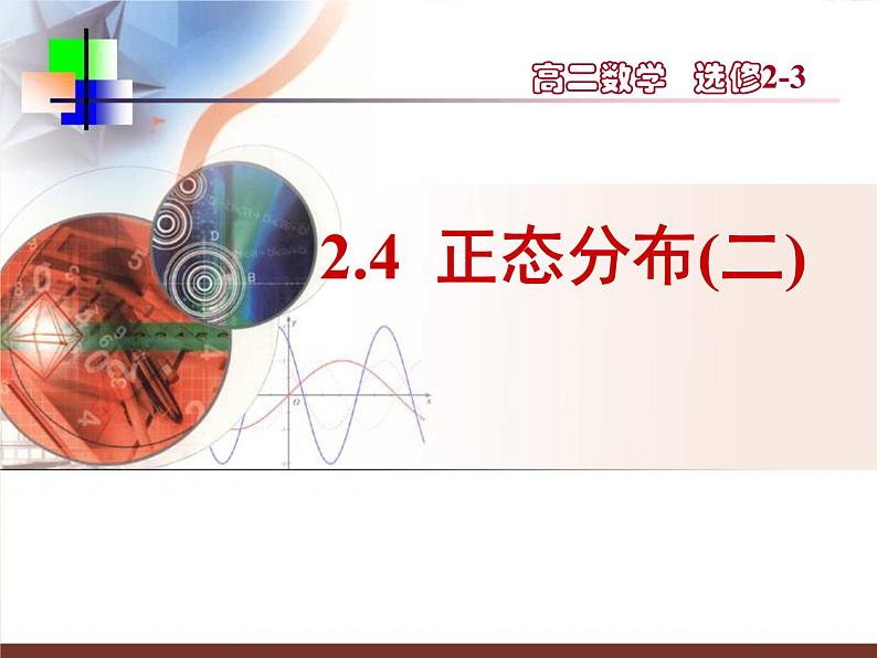 【数学】2.4《正态分布(二)》课件(新人教A版选修2-3)01
