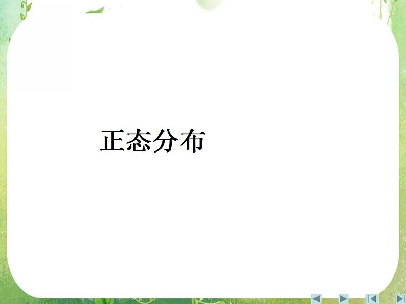 《正态分布》课件2(22张PPT)(人教A版选修2-3)01