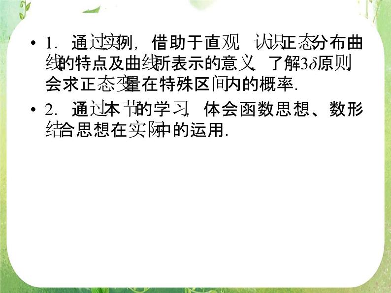 2012高二人教版选修2-3数学课件:2.4 正态分布03