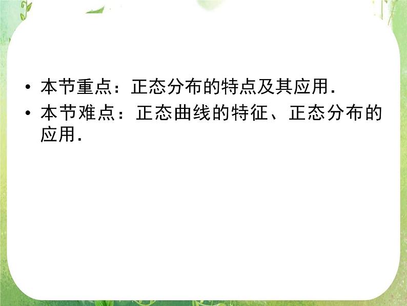 2012高二人教版选修2-3数学课件:2.4 正态分布05