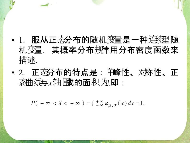 2012高二人教版选修2-3数学课件:2.4 正态分布07