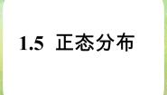 人教版新课标A2.4正态分布复习ppt课件