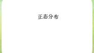 人教版新课标A选修2-32.4正态分布教学课件ppt