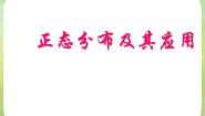 高中人教版新课标A2.4正态分布教学演示课件ppt