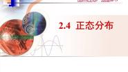 高中数学人教版新课标A选修2-32.4正态分布图片ppt课件