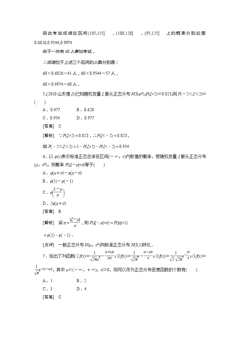 2012高二数学同步练习：2.4 正态分布（人教A版选修2-3）02